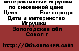 интерактивные игрушки по сниженной цене › Цена ­ 1 690 - Все города Дети и материнство » Игрушки   . Вологодская обл.,Сокол г.